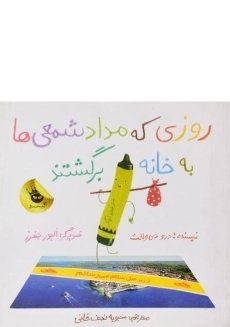 کتاب روزی که مداد شمعی ها به خانه برگشتند