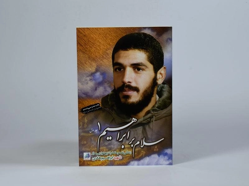 کتاب سلام بر ابراهیم 1 - 2