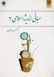 کتاب مبانی اندیشه اسلامی 2 | یوسفیان