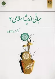 کتاب مبانی اندیشه اسلامی 2 | یوسفیان