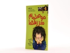 کتاب حوصله ام سر رفته! (کیتی دختر آتش پاره 10) - 2