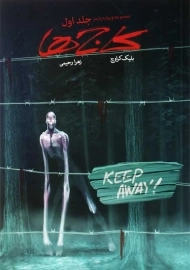 کتاب کاج ها (مجموعه ویوارد پاینز 1)