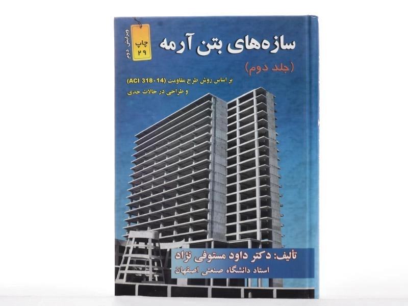 کتاب سازه های بتن آرمه - مستوفی نژاد (جلد دوم) - 3