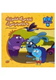 کتاب زوزو می گه خشم زیاد به بابا جونم نمی آد
