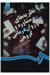 کتاب نظریه های مشاوره و روان درمانی گروهی | نوابی نژاد