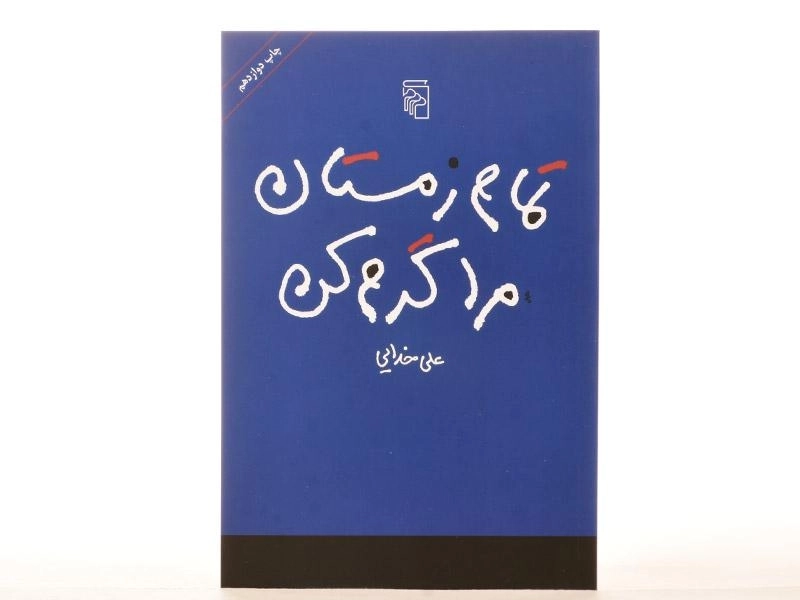 کتاب تمام زمستان مرا گرم کن - خدایی - 3