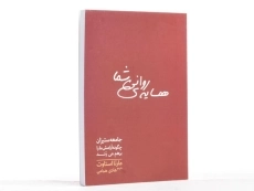 کتاب همسایه ی روانی شما - مارتا استاوت - 3