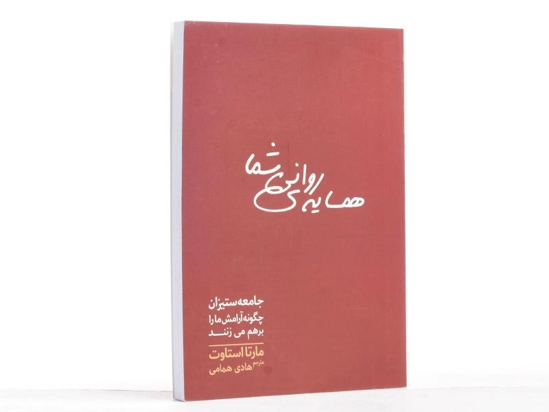 کتاب همسایه ی روانی شما - مارتا استاوت - 3