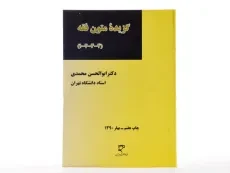 کتاب گزیده متون فقه (4-3-2-1) | محمدی - 1