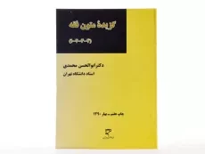 کتاب گزیده متون فقه (4-3-2-1) | محمدی - 1