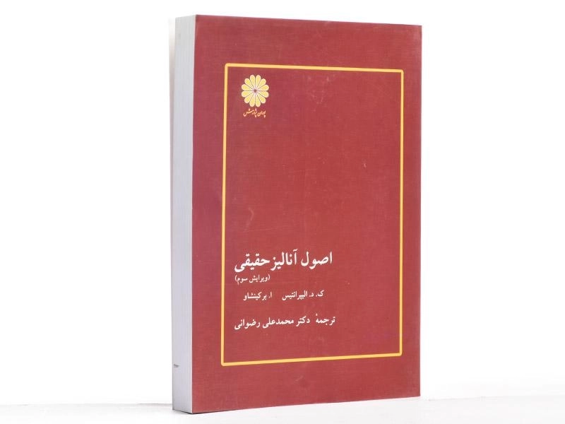 کتاب اصول آنالیز حقیقی - الیپرانتیس - 2