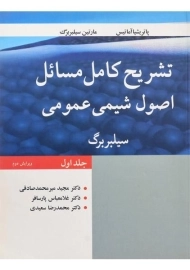 کتاب تشریح کامل مسائل اصول شیمی عمومی (جلد اول) - سیلبربرگ