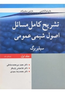 کتاب تشریح کامل مسائل اصول شیمی عمومی (جلد اول) - سیلبربرگ