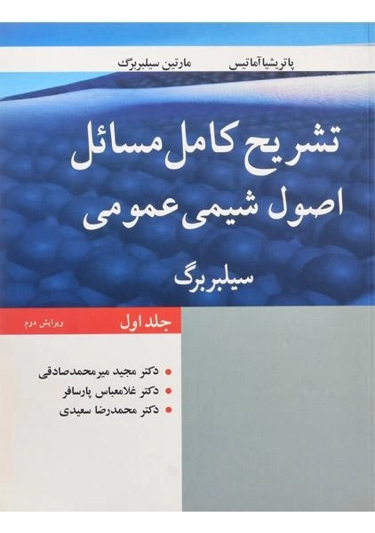 کتاب تشریح کامل مسائل اصول شیمی عمومی (جلد اول) - سیلبربرگ