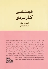 کتاب خودشناسی کاربردی | آلن دوباتن