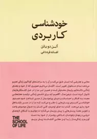 کتاب خودشناسی کاربردی | آلن دوباتن