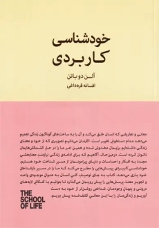 کتاب خودشناسی کاربردی | آلن دوباتن