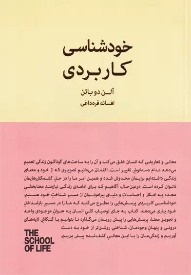 کتاب خودشناسی کاربردی | آلن دوباتن