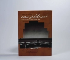 کتاب اصول کارگردانی سینما - نیکولاس تی. پرافیز - 3