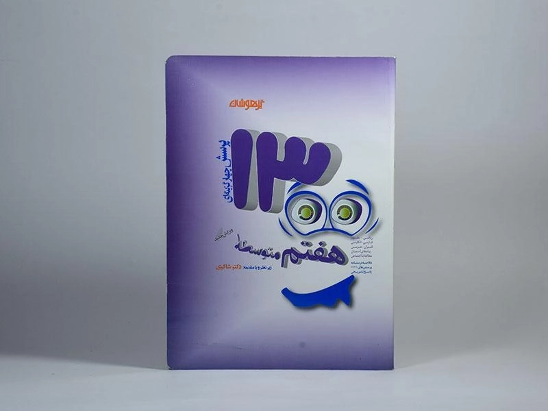 کتاب تیزهوشان 1300 تست هفتم [7] شاکری - 2