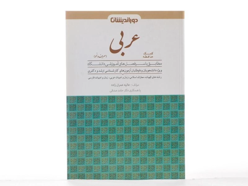 کتاب ارشد و دکتری کمک حافظه عربی (صرف و نحو) - دوراندیشان - 2