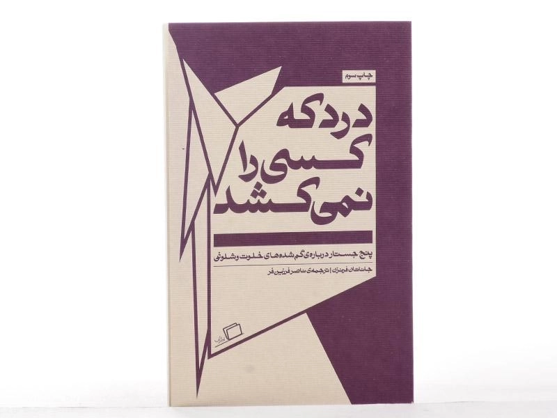 کتاب درد که کسی را نمی کشد | فرنزن - 4