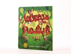 کتاب میمون ها را بشمار - 2