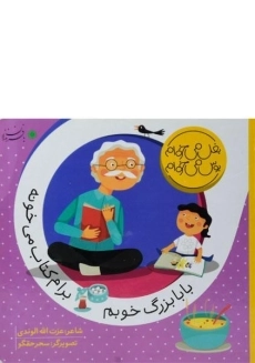 کتاب بابابزرگ خوبم برام کتاب می خونه