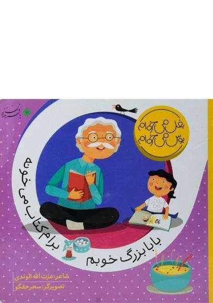 کتاب بابابزرگ خوبم برام کتاب می خونه