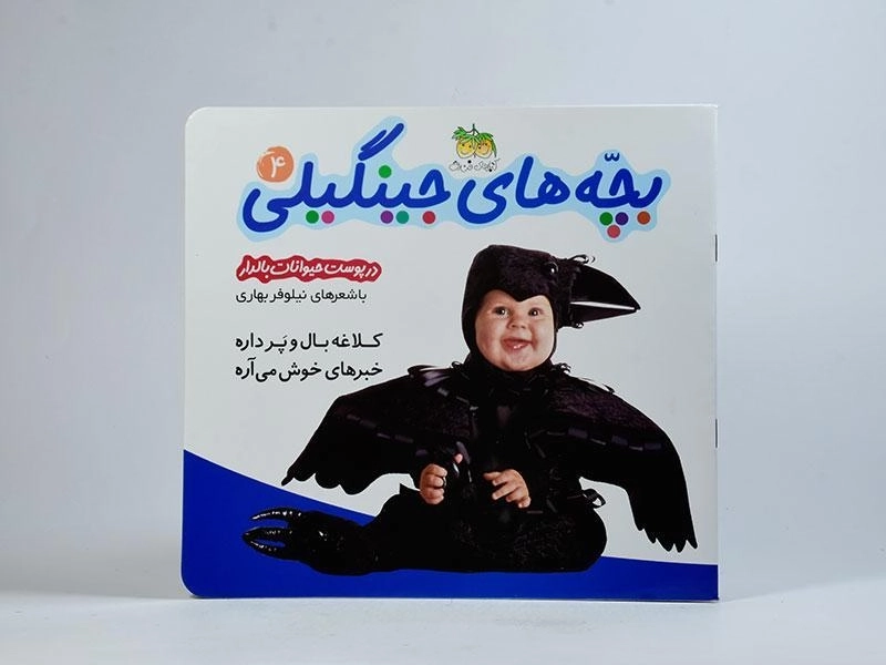 کتاب بچه های جینگیلی 4 (در پوست حیوانات بالدار) - 3