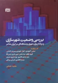 کتاب بررسی وضعیت شهرسازی | غمامی