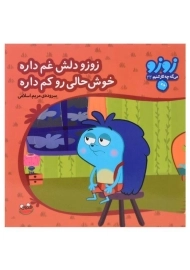 کتاب زوزو دلش غم داره خوش حالی رو کم داره
