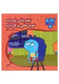 کتاب زوزو دلش غم داره خوش حالی رو کم داره