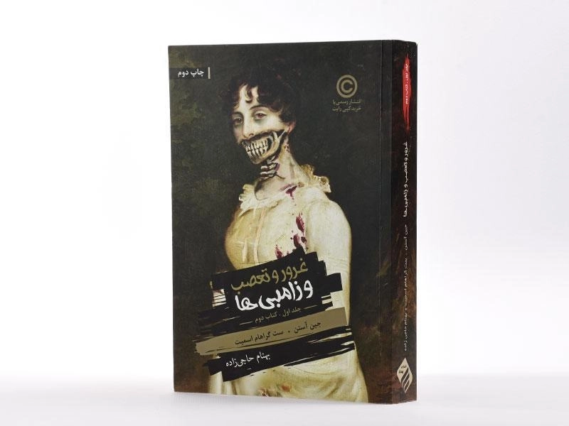 کتاب غرور و تعصب و زامبی ها 1 (کتاب دوم) - باژ - 2