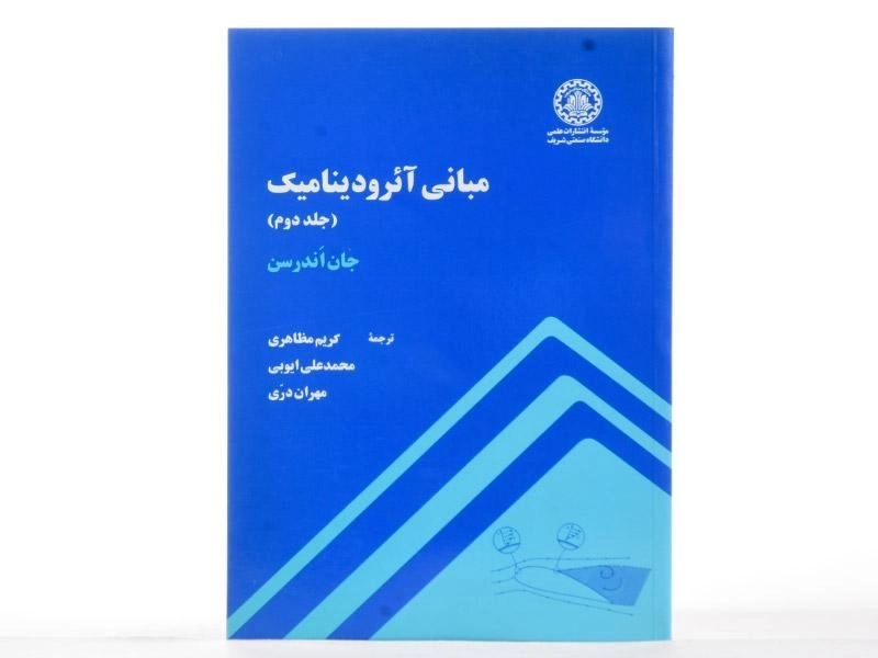 کتاب مبانی آئرودینامیک 2 - اندرسن | مظاهری - 3