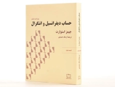 کتاب حساب دیفرانسیل و انتگرال | جیمز استوارت؛ حمیدی - 2