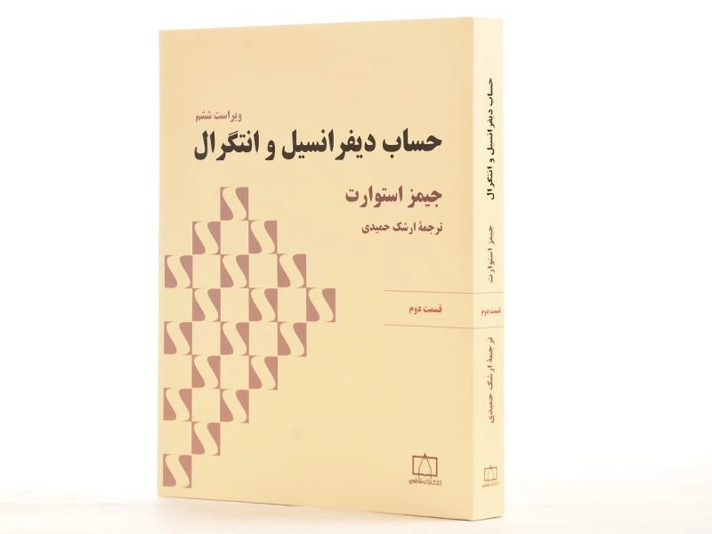 کتاب حساب دیفرانسیل و انتگرال | جیمز استوارت؛ حمیدی - 2