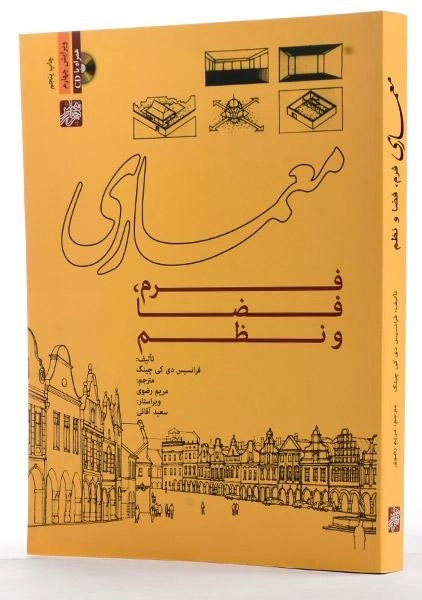 کتاب معماری (فرم، فضا و نظم) | چینگ؛ رضوی - 3