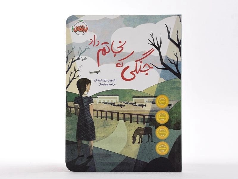 کتاب جنگی که نجاتم داد - پرتقال - 4