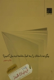 کتاب چگونه داستان را به فیلمنامه تبدیل کنیم؟