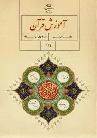 کتاب‌درسی آموزش قرآن نهم