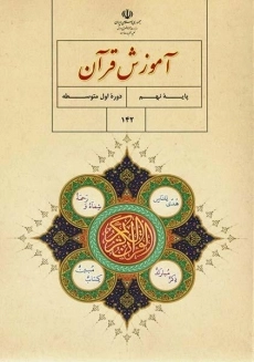 کتاب&zwnj;درسی آموزش قرآن نهم