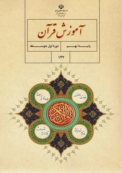 کتاب‌درسی آموزش قرآن نهم
