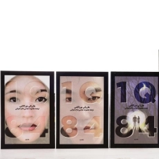 کتاب 1Q84 | هاروکی موراکامی - 2