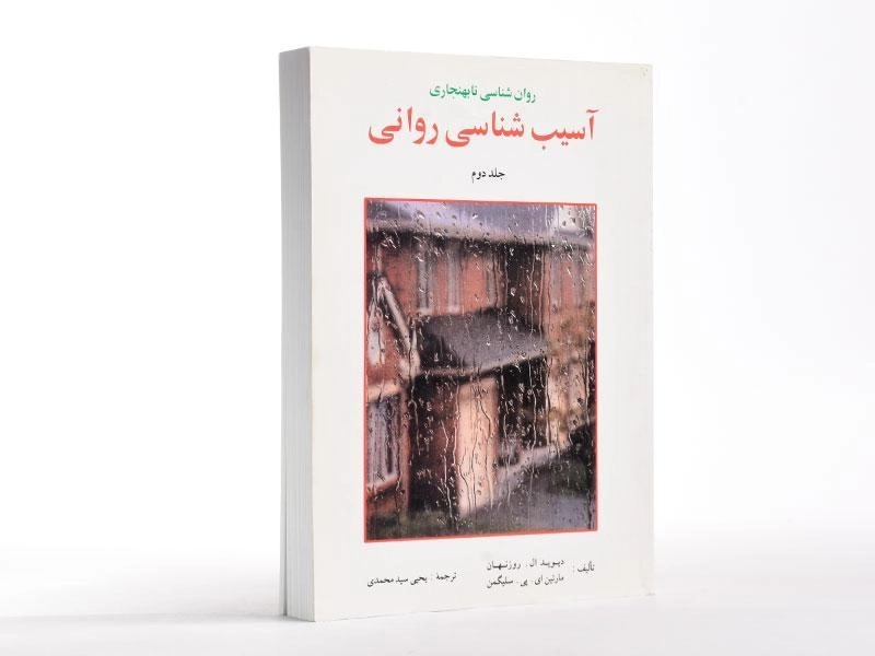 کتاب آسیب شناسی روانی (جلد دوم) - سلیگمن - 2