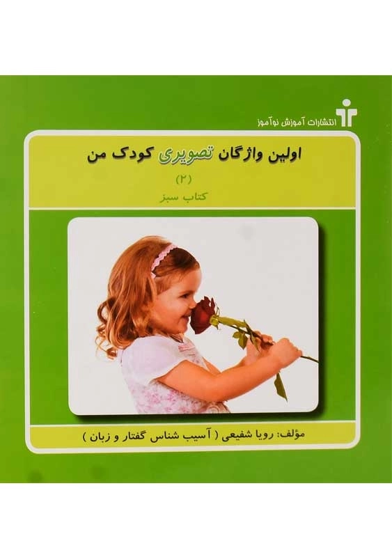 کتاب اولین واژگان تصویری کودک من (5 جلدی) - 5