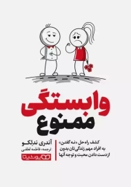 کتاب وابستگی ممنوع