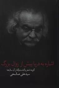 کتاب اشاره به دریا پیش از زوال بزرگ