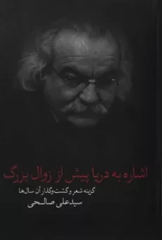 کتاب اشاره به دریا پیش از زوال بزرگ