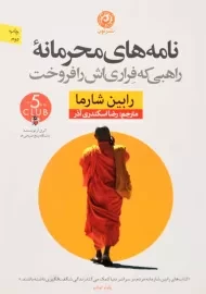 کتاب نامه‌ های محرمانه‌ ی راهبی که فراری‌ اش را فروخت